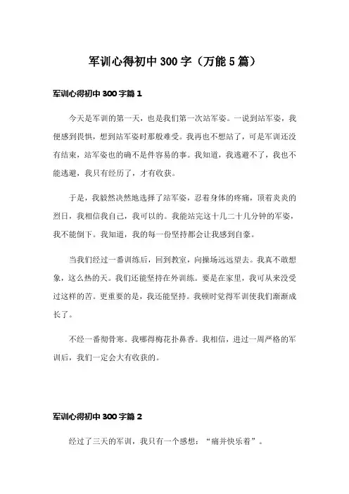 军训心得初中300字(万能5篇)
