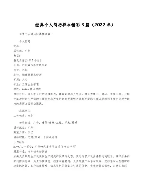 经典个人简历样本精彩3篇(2022年)
