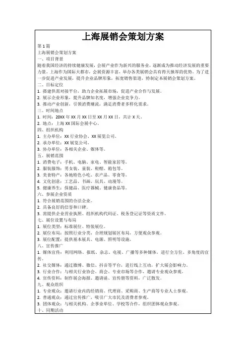 上海展销会策划方案