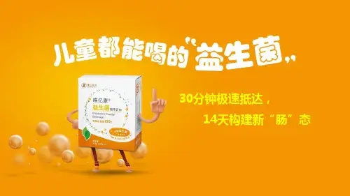 益生菌专题讲座说课讲解
