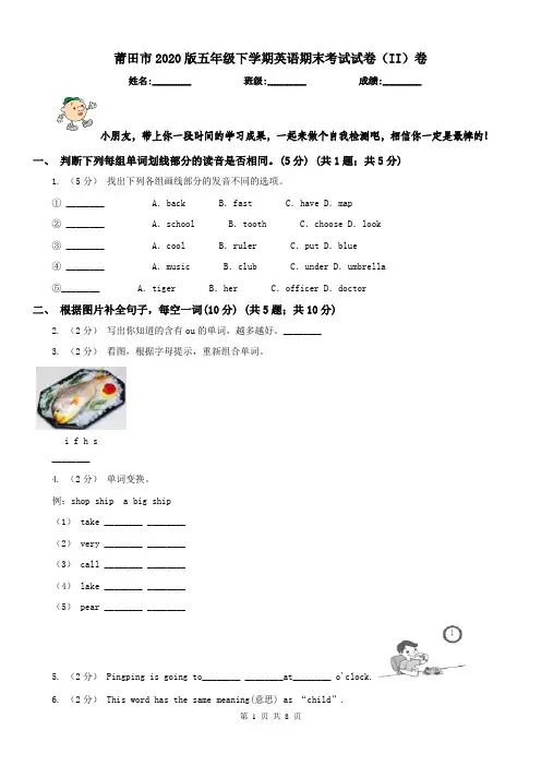 莆田市2020版五年级下学期英语期末考试试卷(II)卷