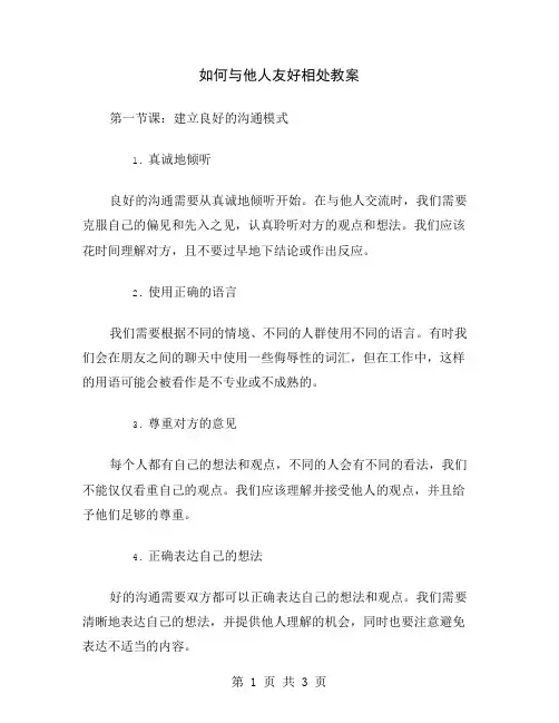 如何与他人友好相处教案