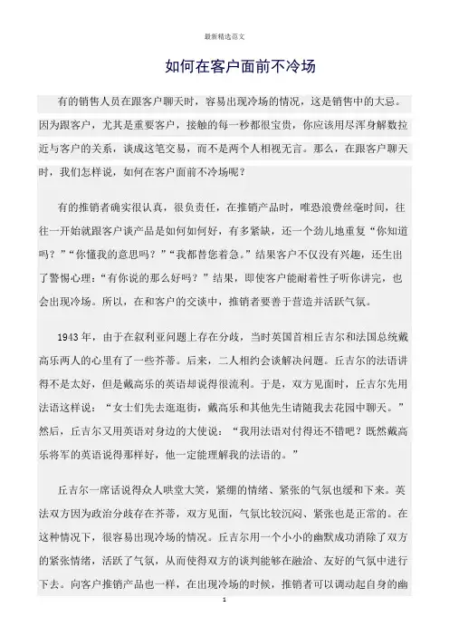 【口才与演讲类范文精选】如何在客户面前不冷场