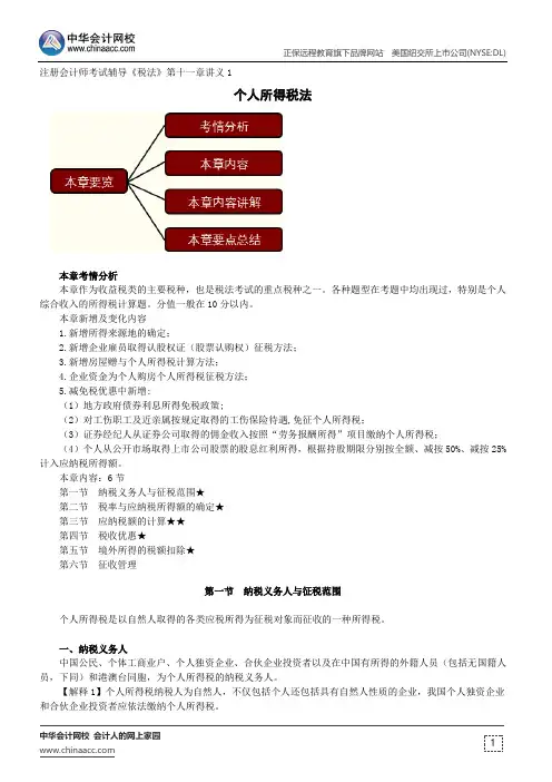 个人所得税法--注册会计师辅导《税法》第十一章讲义1