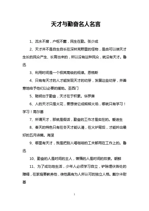 天才与勤奋名人名言
