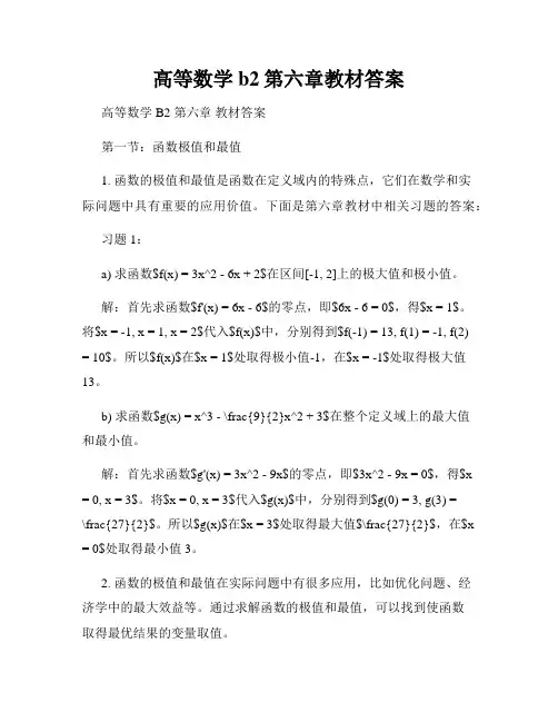 高等数学b2第六章教材答案