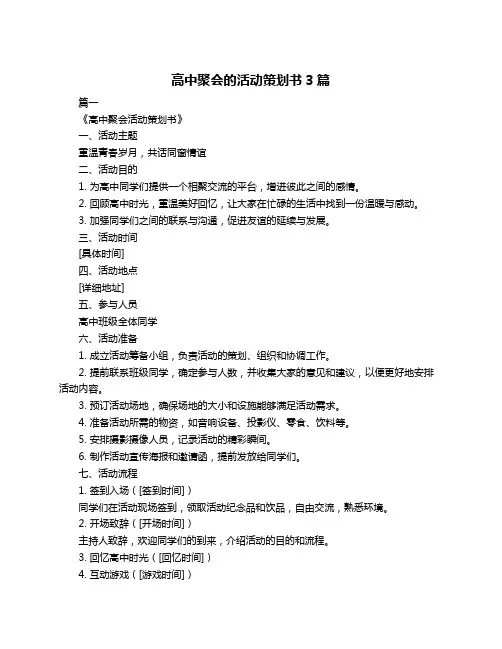 高中聚会的活动策划书3篇