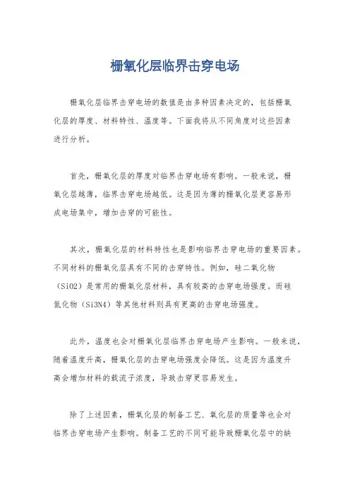 栅氧化层临界击穿电场