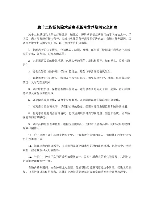 胰十二指肠切除术后患者肠内营养期间安全护理