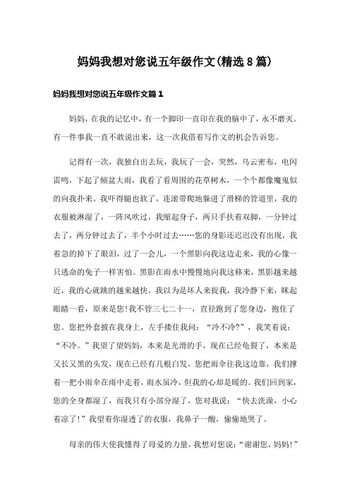 妈妈我想对您说五年级作文(精选8篇)
