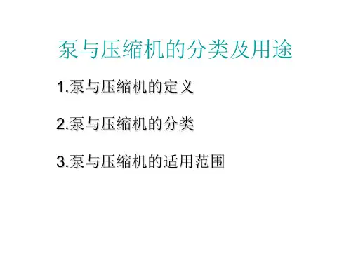 泵与压缩机