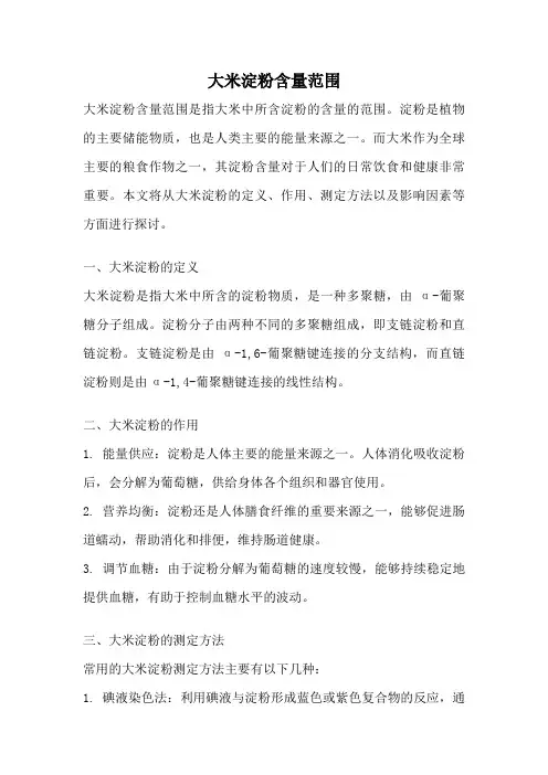 大米淀粉含量范围