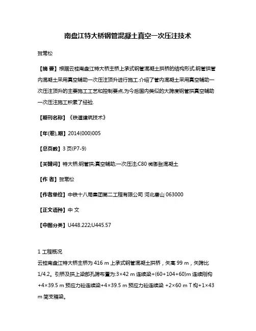 南盘江特大桥钢管混凝土真空一次压注技术