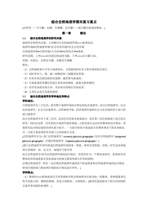 综合自然地理学期末复习重点