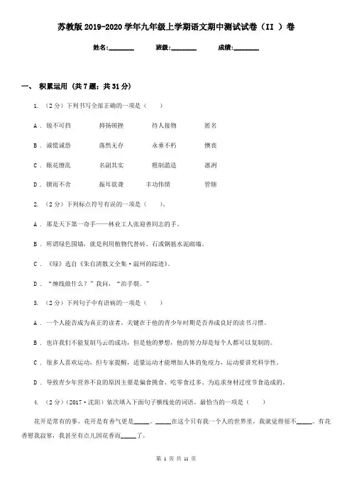 苏教版2019-2020学年九年级上学期语文期中测试试卷(II )卷