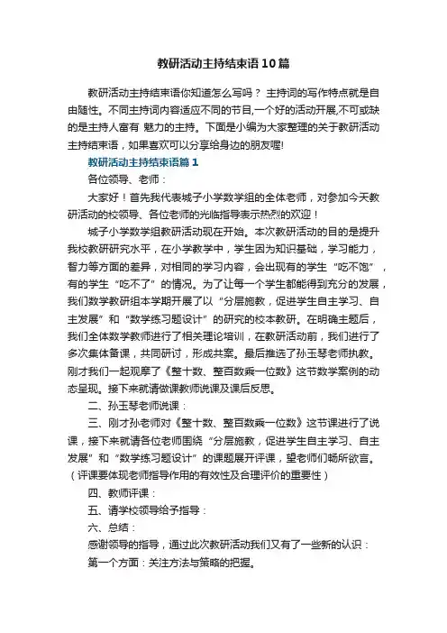 教研活动主持结束语范文10篇