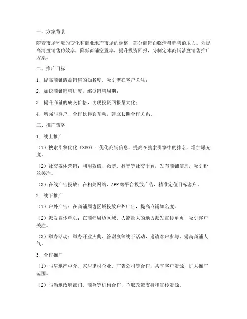 商铺清盘销售推广方案