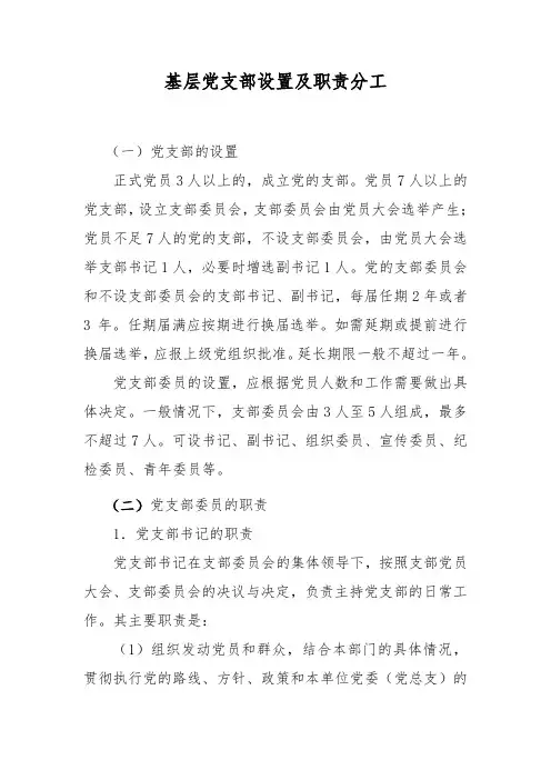 基层党支部设置及职责分工