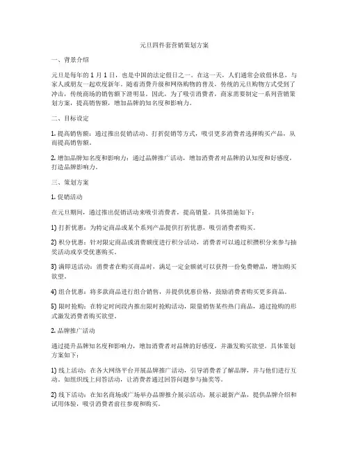 元旦四件套营销策划方案