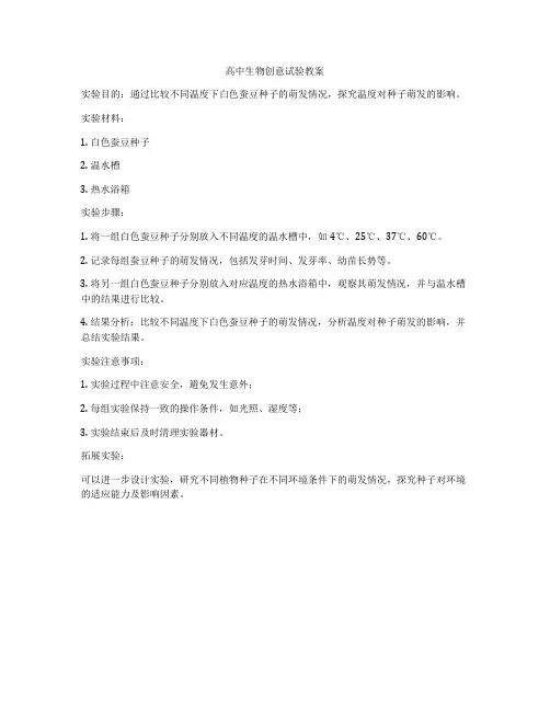 高中生物创意试验教案