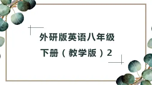 外研版英语八年级下册 module 2  Experiences(教学版)