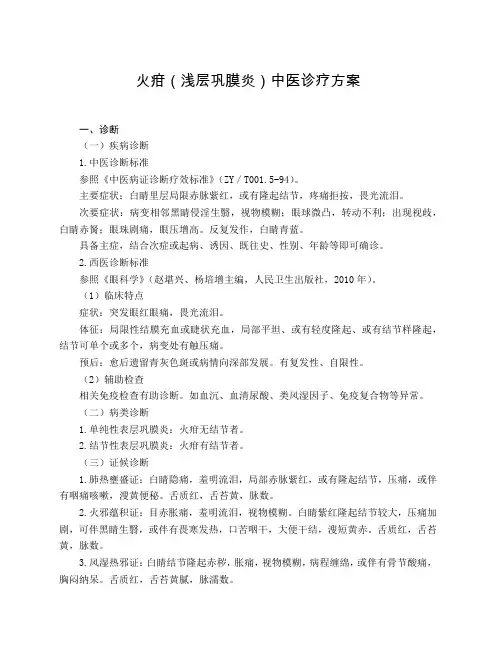 眼科 火疳(浅层巩膜炎)中医诊疗方案(试行版)