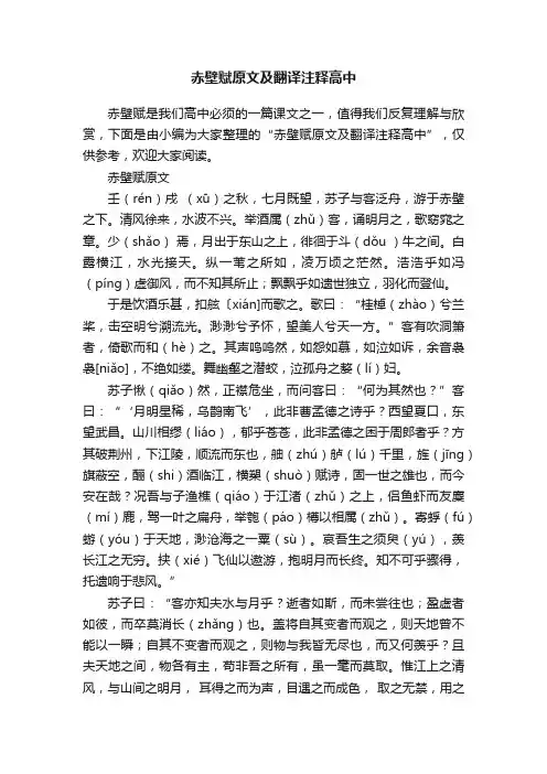 赤壁赋原文及翻译注释高中