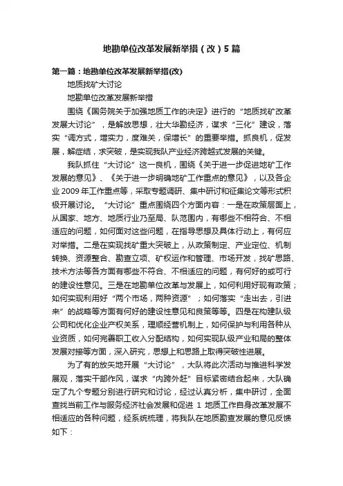 地勘单位改革发展新举措（改）5篇