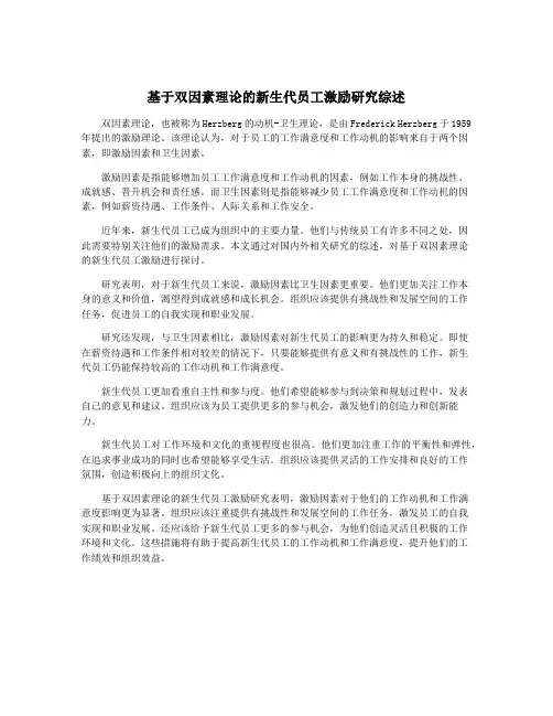 基于双因素理论的新生代员工激励研究综述