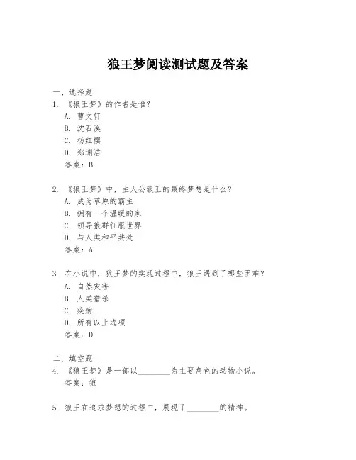 狼王梦阅读测试题及答案
