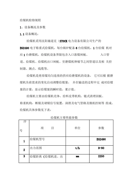 给煤机检修规程