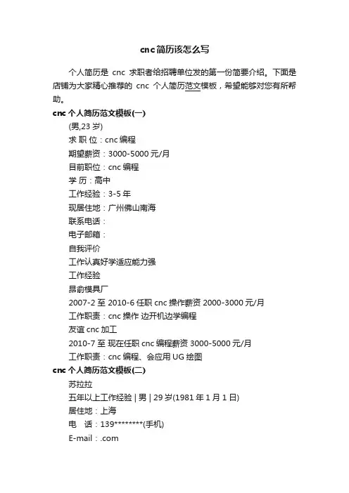 cnc简历该怎么写