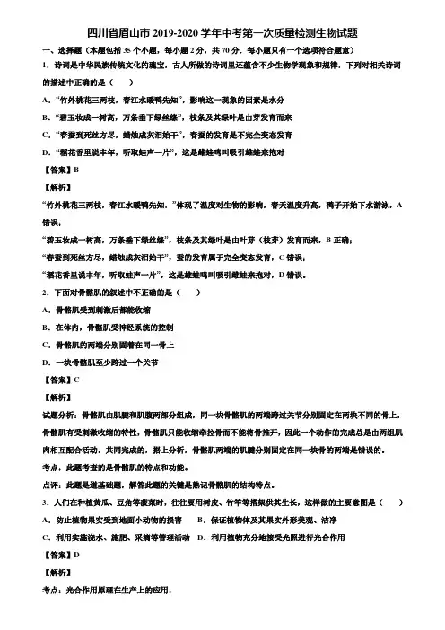 四川省眉山市2019-2020学年中考第一次质量检测生物试题含解析
