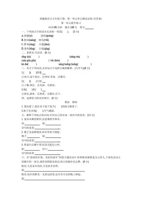 最新部编版语文五年级下册：第一单元单元测试试卷(含答案)