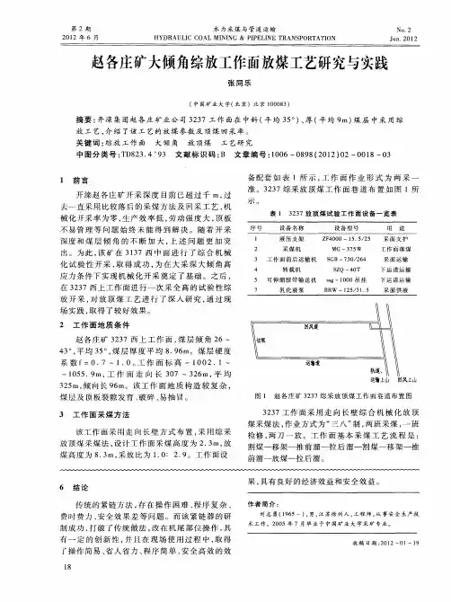 赵各庄矿大倾角综放工作面放煤工艺研究与实践