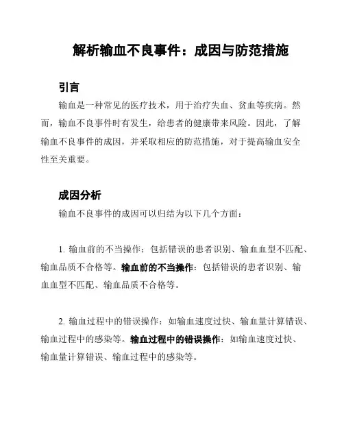 解析输血不良事件：成因与防范措施