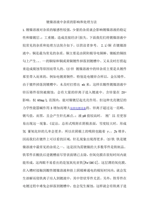 镀镍溶液中杂质的影响和处理方法