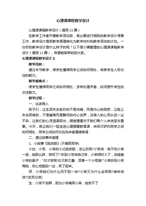 心理课课程教学设计（通用11篇）