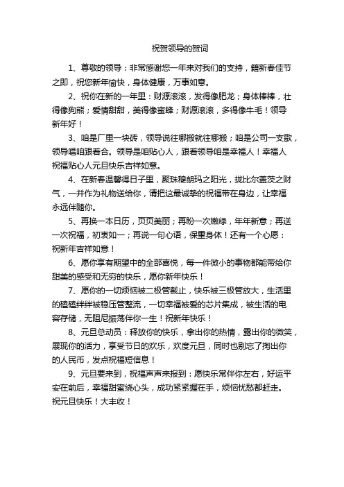 祝贺领导的贺词