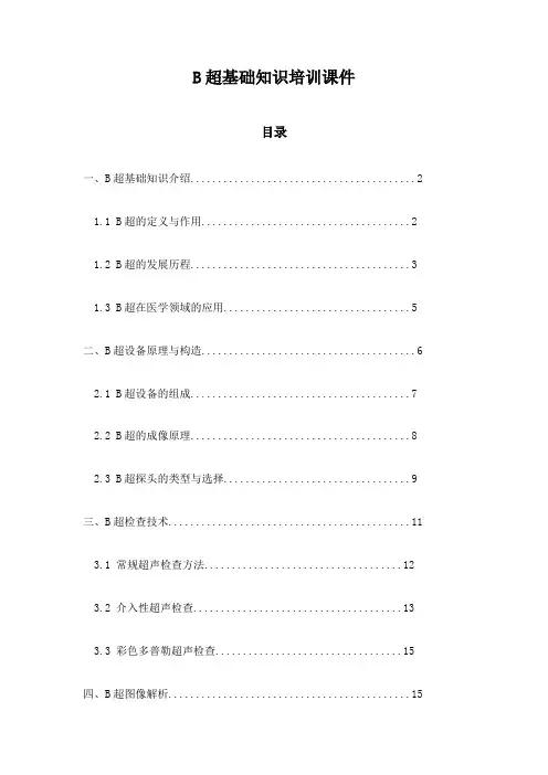 B超基础知识培训课件