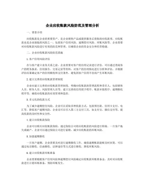 企业应收账款风险防范及管理分析