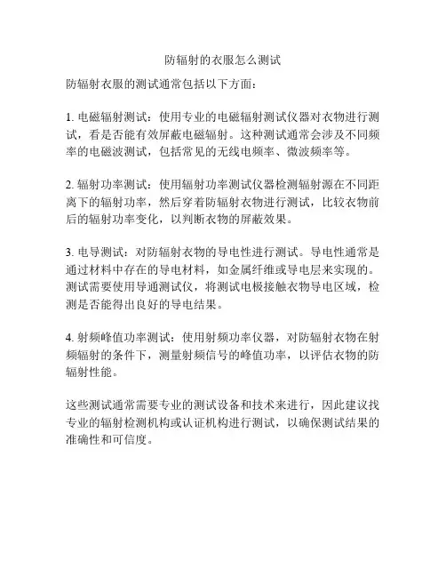 防辐射的衣服怎么测试