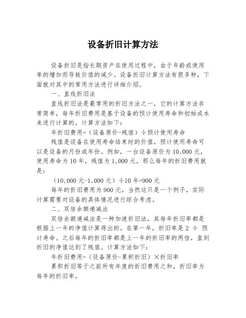 设备折旧计算方法