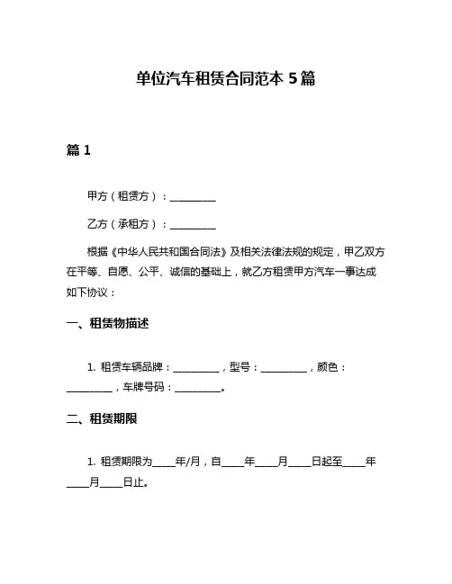 单位汽车租赁合同范本5篇