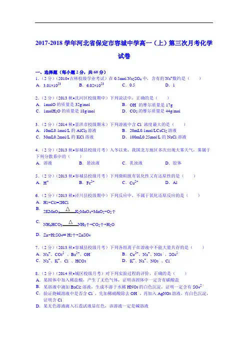 河北省保定市容城中学2017-2018学年高一(上)第三次月考化学试卷 Word版含解析
