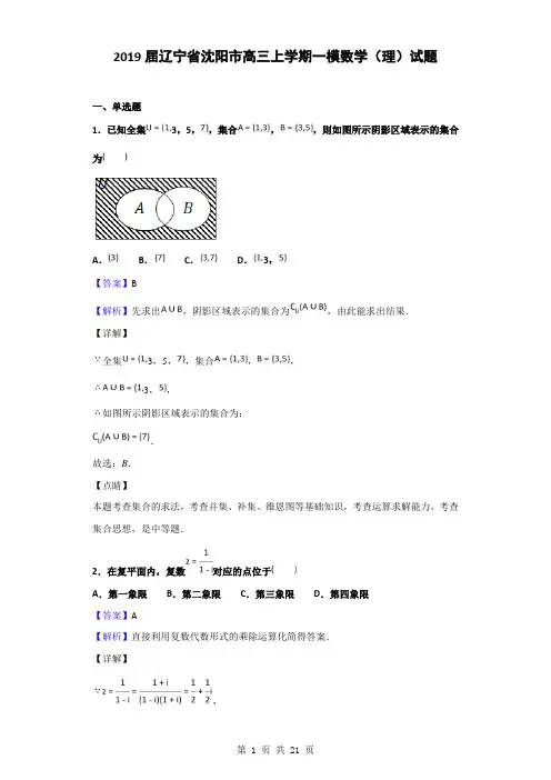 2019届辽宁省沈阳市高三上学期一模数学(理)试题(解析版)