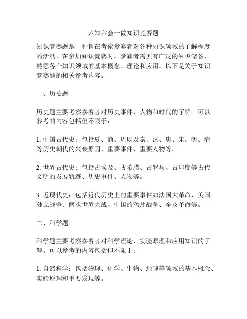 六知六会一做知识竞赛题
