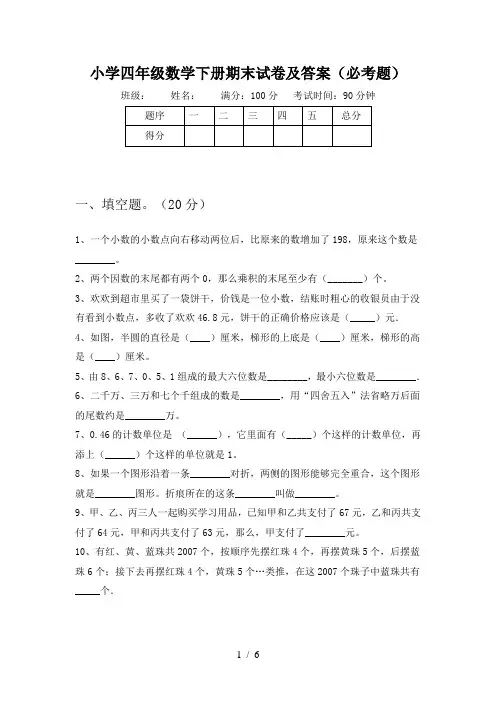 小学四年级数学下册期末试卷及答案(必考题)