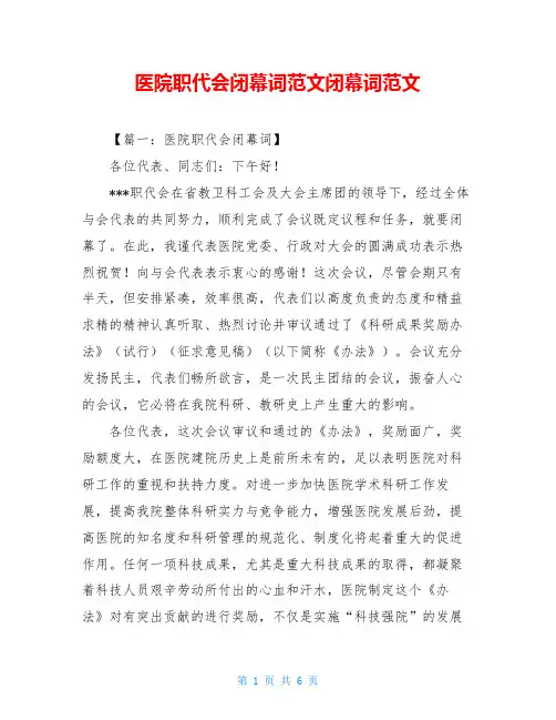 医院职代会闭幕词范文闭幕词范文
