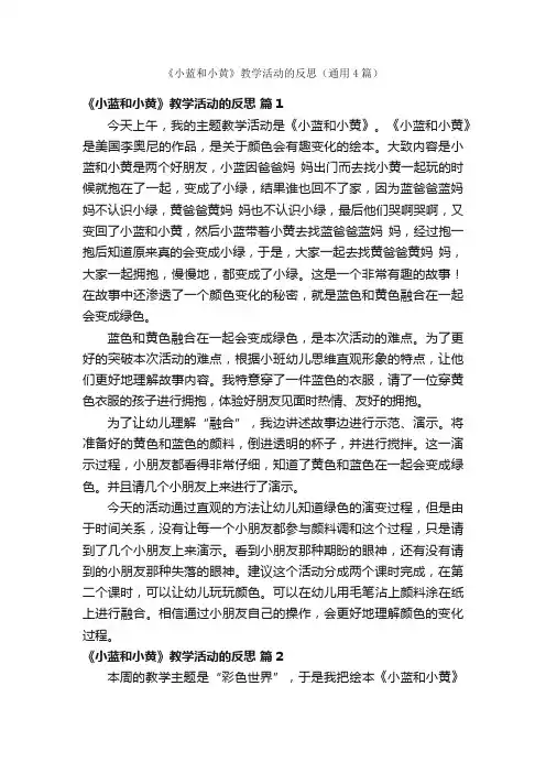 《小蓝和小黄》教学活动的反思（通用4篇）